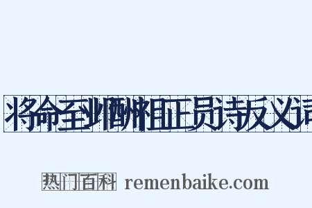 将命至邺酬祖正员诗反义词是什么意思的图片